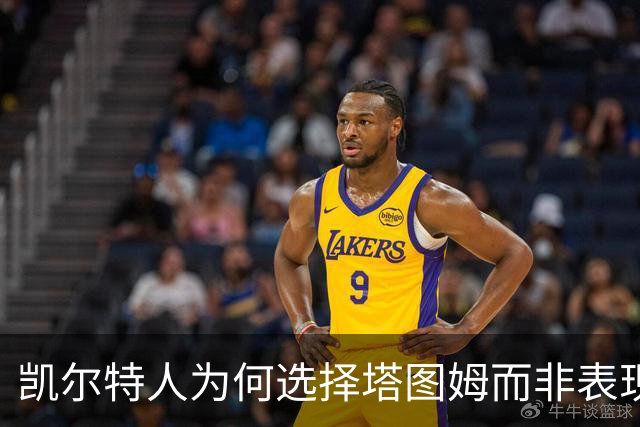 凯尔特人为何选择塔图姆而非表现抢眼的杰伦·布朗