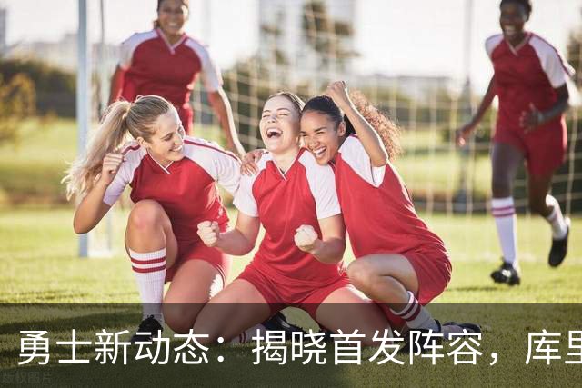 勇士新动态：揭晓首发阵容，库里状态回暖，巴特勒修复积极