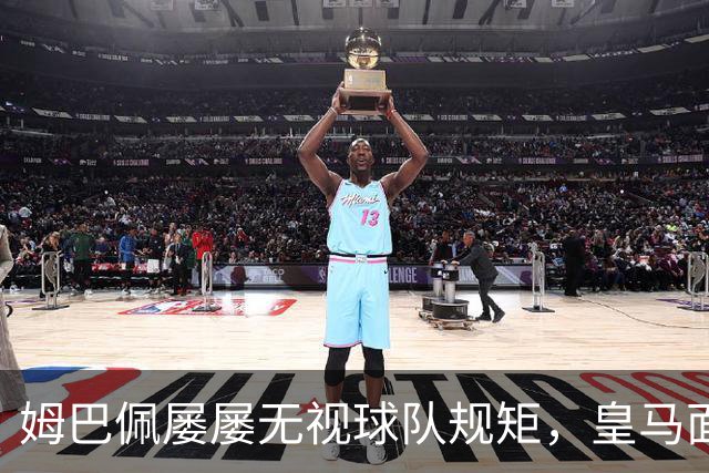 姆巴佩屡屡无视球队规矩，皇马面临潜在危机