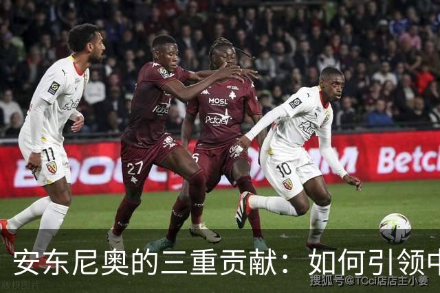 安东尼奥的三重贡献：如何引领中国足球重返辉煌