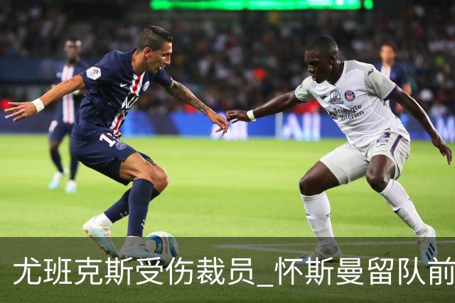 尤班克斯受伤裁员 怀斯曼留队前景大幅提升