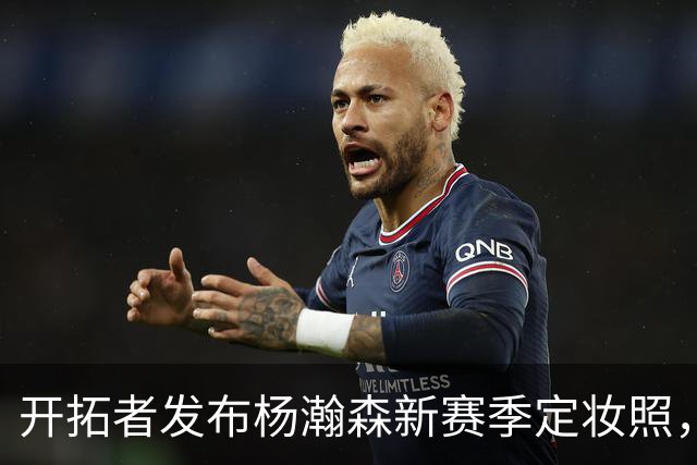 开拓者发布杨瀚森新赛季定妆照，期待他的成长与挑战