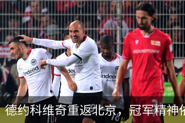 德约科维奇重返北京，冠军精神依旧熠熠生辉