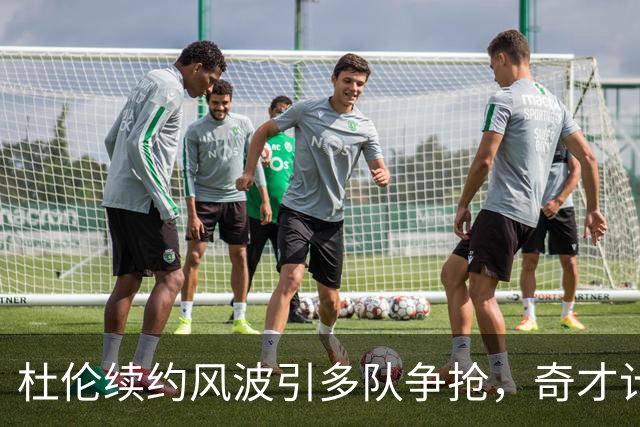 杜伦续约风波引多队争抢，奇才计划大手笔交易