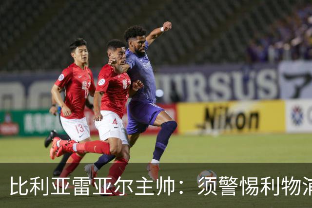 比利亚雷亚尔主帅：须警惕利物浦的角球威胁