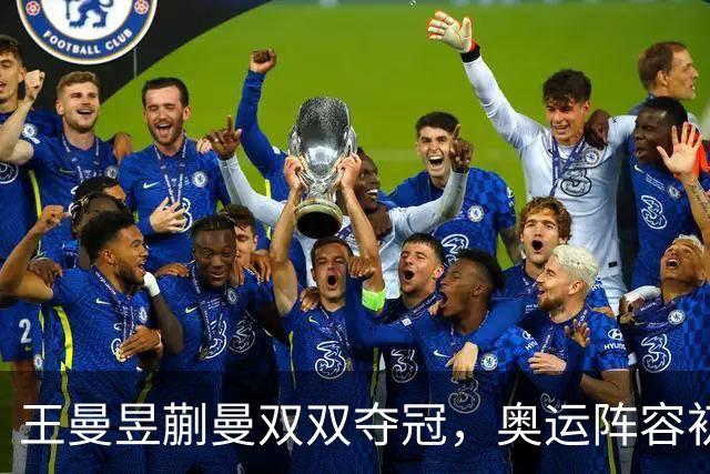 王曼昱蒯曼双双夺冠，奥运阵容初具雏形，莎头瞄准连冠