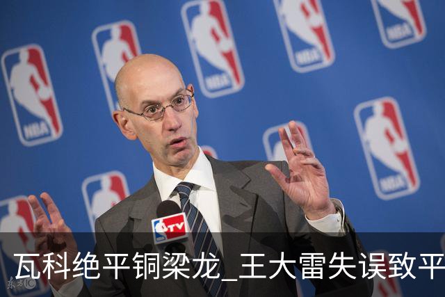 瓦科绝平铜梁龙 王大雷失误致平局 泰山队两轮不胜