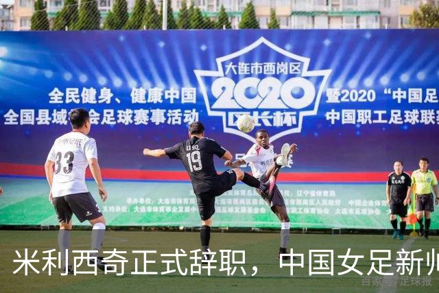 米利西奇正式辞职，中国女足新帅人选浮出水面