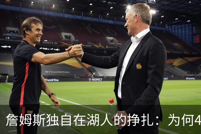 詹姆斯独自在湖人的挣扎：为何42胜44负胜率跌至五成以下？