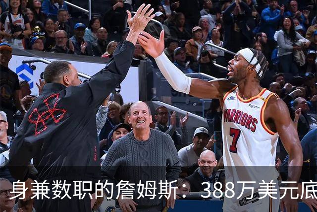 身兼数职的詹姆斯：388万美元底薪下的重压与苦楚