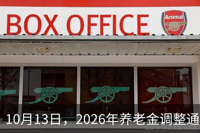 10月13日，2026年养老金调整通知为何仍未发布？