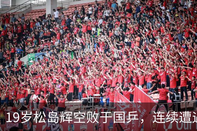 19岁松岛辉空败于国乒，连续遭遇林诗栋打击