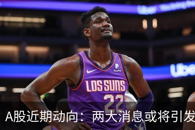 A股近期动向：两大消息或将引发市场重大趋势变化